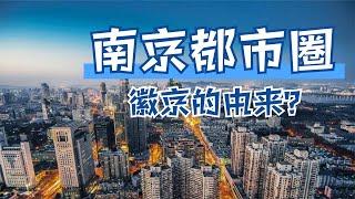 江苏联合安徽打造“南京都市圈”，“徽京”的称号是怎么来的？【鲁生可畏】