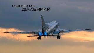 Русские Дальники \ Long-Range Aviation of Russia (HD)