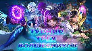 Турнир Трёх Волшебников  Mobile Legends: Bang Bang #ml #mlbb