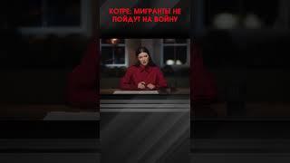КОТРЕ: МИГРАНТЫ НЕ ПОЙДУТ НА ВОЙНУ | #ИнтервьюПанченко