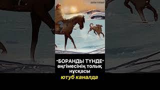 "Боранды түнде" әңгімесі. #shorts #қызықтыәңгімелер #аудиокітап #болғаноқиға #хикая #әңгіме