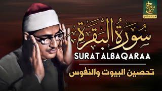 قرآن الصباح | سورة البقرة للشيخ محمد صديق المنشاوي | Surat Al-Baqarah Quran Recitation