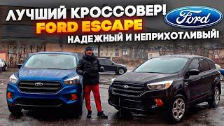 Лучший КРОССОВЕР в своем классе! Ford Escape - экономный, надежный и не прихотливый! Разбираемся!