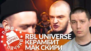 МАК СКИРИ х КЕРАМБИТ - RBL UNIVERSE (РЕАКЦИЯ | НАРЕЗКА СО СТРИМА)