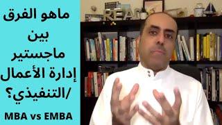 MBA vs EMBA السؤال 8 | ماهو الفرق بين ماجستير إدارة الأعمال /التنفيذي؟