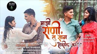 Majhi Rani Tu Sang Hoshil Ka ? | Official Song | Siddhant Mohite,Puja Chalakh | TSMS PRESENTS |