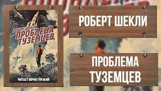 ПРОБЛЕМА ТУЗЕМЦЕВ / РОБЕРТ ШЕКЛИ /КЛАССИКА ФАНТАСТИКА