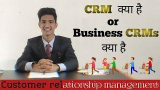 CRM or CRMs kya hai / CRMs kaise kaam karte hn / CRM in hindi what is business CRM or CRMs