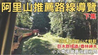 阿里山建議路線導覽 下集 台灣景點介紹