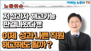 [노동이슈] (14) 저성과자에 대한 해고가 가능하다는 판례가 나왔다는데, 이제 우리회사도 저성과자가 있다면 해고해도 괜찮은 걸까요??