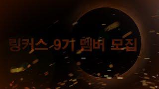 [LINKUS 홍보영상] 링커스 9기 멤버를 찾아라!ㅣ실무자컨택 연합동아리 LinkUs