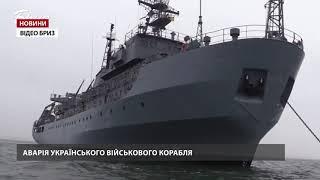 Судно ВМС України отримало пошкодження в Чорному морі