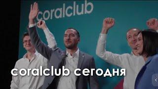 Компания coralclub - как она выглядит сегодня. Размах впечатляет