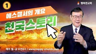 [에스걸서 영맥풀이 1] 에스겔서의 개요 (1) 데이빗리목사