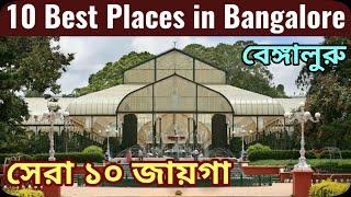 || 10 Best Places to Visit in Bangalore | Bengaluru Tourism | Karnataka ||