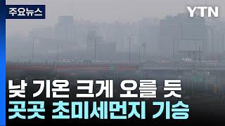 [날씨] 기온 점차 오르며 미세먼지도 늘어...중서부 오후부터 비·눈 / YTN