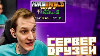 СЕРВЕР ДРУЗЕЙ ГОВОРИЛИ ОНИ! / НЕО БОМБИТ / МАЙНШИЛД 2