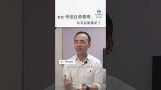【孩子，我想和你好好的】看到學童自殺報道，你有甚麼感受？