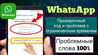 Код подтверждения WhatsApp не получен, и проблема ограничения времени решена 2023