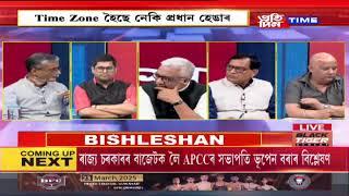 মৃণাল তালুকদাৰৰ সৈতে ‘বিশ্লেষণ’|Part 4 #pratidintimelive