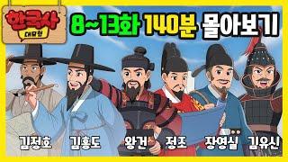 [한국사 대모험 애니메이션] 8~13화 이어보기 (140분) | 정조 김홍도 김정호 김유신 왕건 장영실