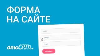 Подключи форму с сайта к amoCRM | Конструктор сайта с интеграцией amoCRM | Инструкция по настройке