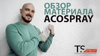 ACOSPRAY - Лучший материал для акустики помещений