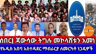 ሰበር| ጃውሳው ትግሉ መኮላሸቱን አመነ| የአዲስ አበባ አስተዳደር ማብራርያ ለመርካቶ ነጋዴዎች