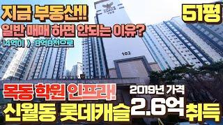목동 학원인프라 신월동롯데캐슬 51평 아파트 2억6천만원에 취득하세요 (추천 입찰가 공개)