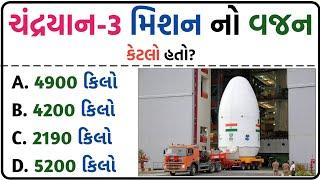 જનરલ નોલેજ ના પ્રશ્નો || #Gk Questions And Answers In Gujarati General Knowledge | Prashnotri