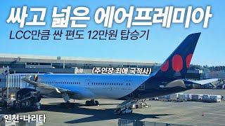 싸고 넓은 이코노미 가성비 최강 에어프레미아 단거리 탑승기 (Air Premia YP731 B787-9 Economy)