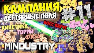 Mindustry - Дегтярные поля. Босс Парус #11