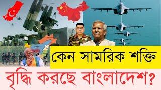 ভারত কেন চায় না বাংলাদেশ শক্তিশালী হোক? সামরিক ও কৌশলগত বিনিয়োগে চীন-তুরস্ক | InfoTalkBD | BD Army