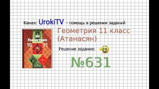 Задание №631 (б) — ГДЗ по геометрии 11 класс (Атанасян Л.С.)