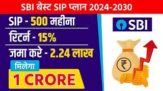 Best SBI Sip Mutual Funds For 2025  | SBI blue Chip Fund | 1 caror kaise banaye