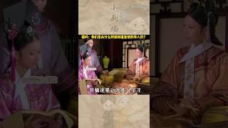 蔡少芬演技有多牛，這麼説吧，當年播出的時候很多人都是和甄嬛一起發現宜修是反派的！#shorts