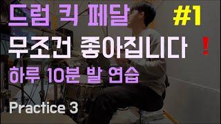 하루 10분 드럼 킥 연습 / 16분 음표 경우의 수