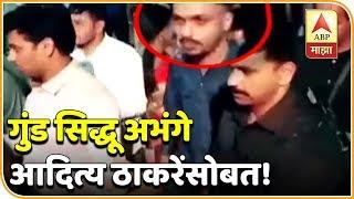 VIDEO | ठाणे पोलिसांना गुंगारा देणारा गुंड सिद्धू अभंगे आदित्य ठाकरेंसोबत | एबीपी माझा