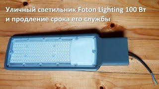 Обзор и доработка уличного консольного светильника 100 Вт Foton Lighting для столба