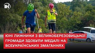 Юні лижники з Великоберезовицької громади здобули медалі на всеукраїнських змаганнях