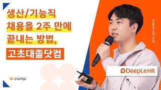 [2022-10월 디데이] 2주 안에 끝내는 채용, 생산/기능직 전문 채용 플랫폼, 고초대졸닷컴