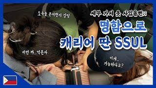 필리핀 세부 VLOG EP#1:: ️출국 전 공항에서 명함으로 캐리어 비밀번호 풀기(Philippines Cebu) l 4박 6일 여름 휴가 여행 꿀팁  