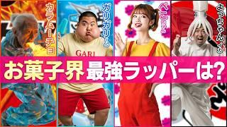 【AI実写化マイクリレー】ガリガリ君/よっちゃんイカ/ペコちゃん/カラムーチョ お菓子界最強ラッパーは！？