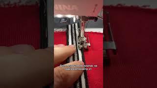 Как я пришиваю трикотажный лампас на трикотажные брюки?