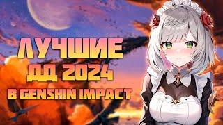 Самые Сильные ДД После Патча 4.7 в Genshin Impact