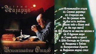 Вспоминайте отцов - "Сборник" трио Назарук // Добрые Христианские Песни 2003 г.