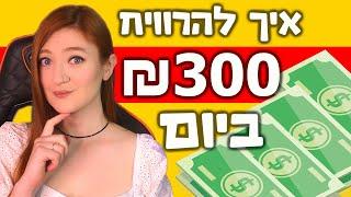 איך להרוויח כסף! שיטות שבאמת עובדות - פרק חדש