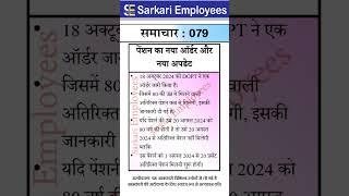Sarkari Employees News - 079, Addition Pension clarification