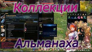 Astellia online: Все Коллекции. Рагферант. Альманах.