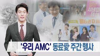 '우리AMC' 동료애 주간 행사